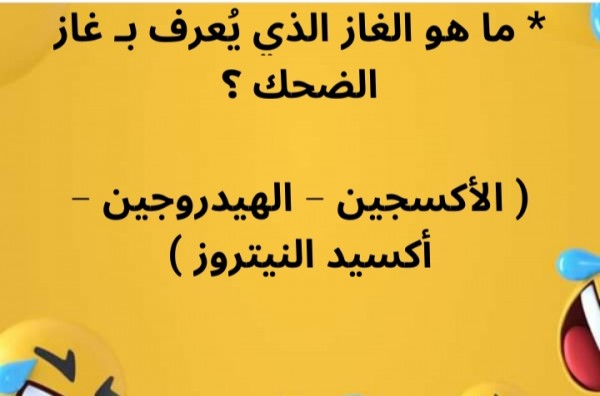 حل لغز ما هو الغاز الذي يعرف ب غاز الضحك