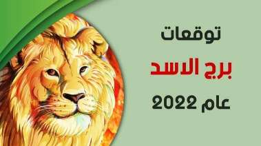 توقعات برج الأسد لعام 2022 في الزواج والحب والمستقبل ، حظ برج الأسد عام 2022 جاكلين عقيقي ماغي فرح