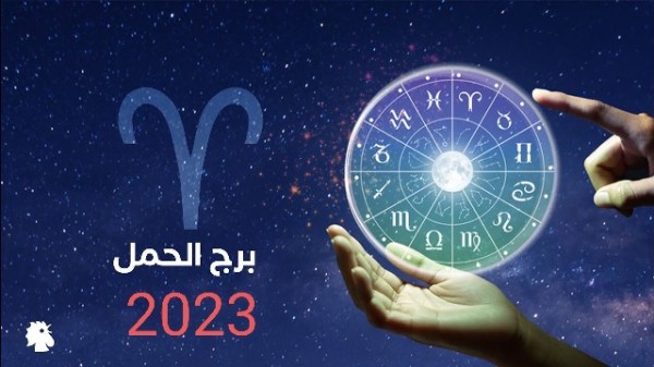 توقعات برج الحمل لعام 2023 بالتفصيل ماغي فرح جاكلين عقيقي