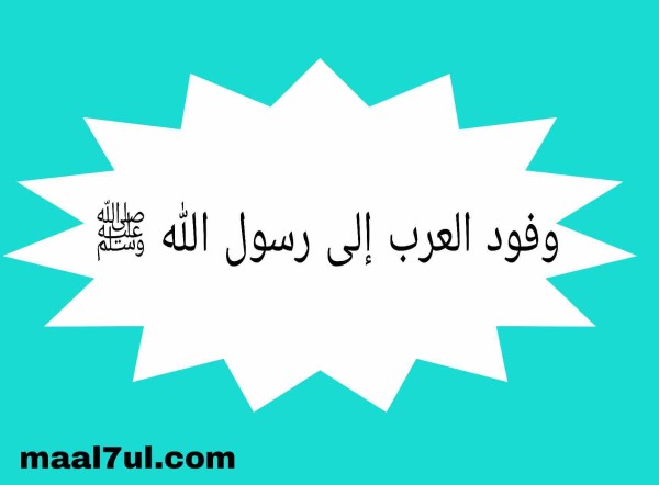 عوامل إرسال وفود العرب إلى رسول الله صلى الله عليه وسلم